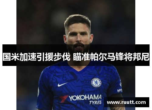 国米加速引援步伐 瞄准帕尔马锋将邦尼