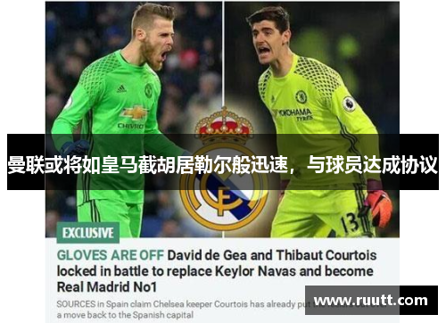 曼联或将如皇马截胡居勒尔般迅速，与球员达成协议