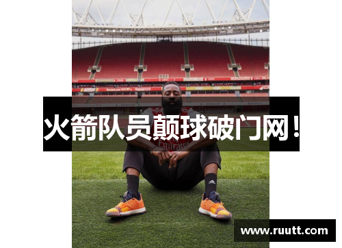 火箭队员颠球破门网！