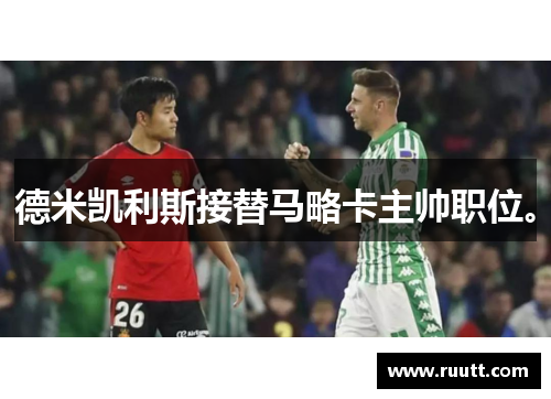 德米凯利斯接替马略卡主帅职位。