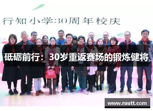 砥砺前行：30岁重返赛场的锻炼健将