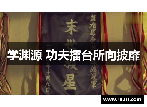 学渊源 功夫擂台所向披靡