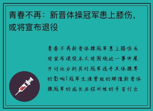 青春不再：新晋体操冠军患上膝伤，或将宣布退役