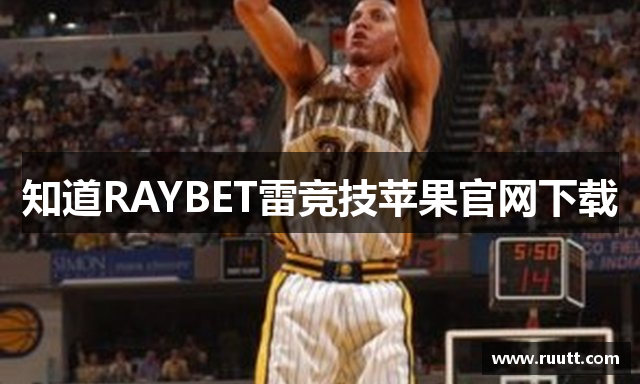 知道RAYBET雷竞技苹果官网下载