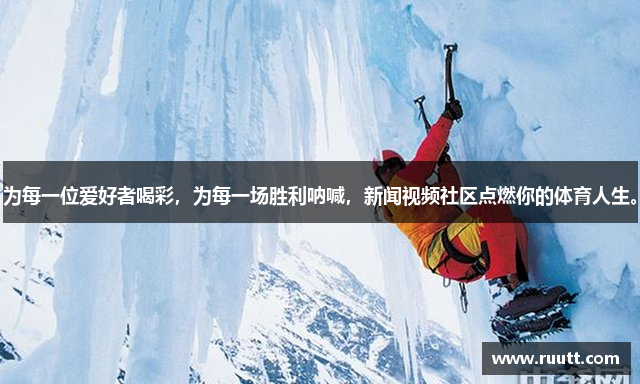 为每一位爱好者喝彩，为每一场胜利呐喊，新闻视频社区点燃你的体育人生。